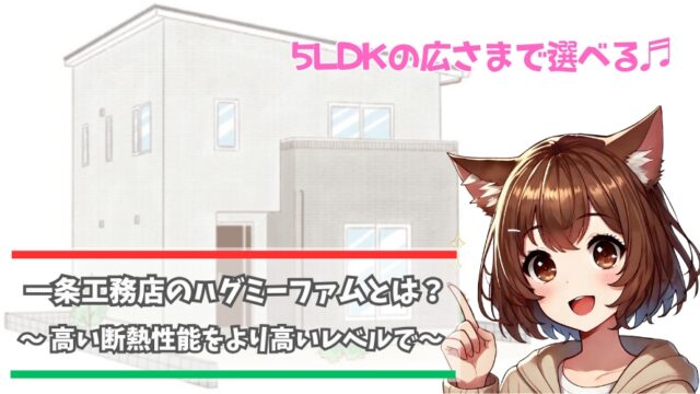 一条工務店のハグミーファムについて解説している女性