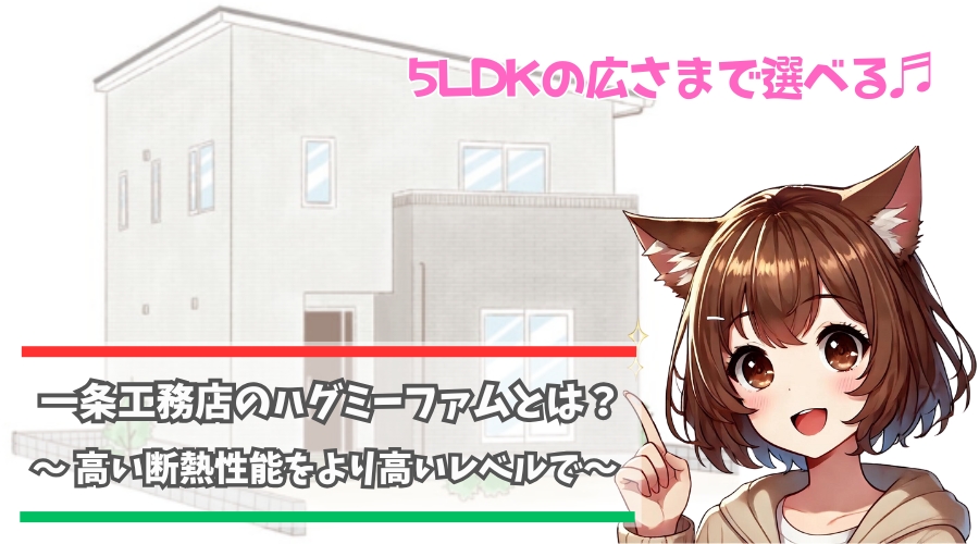 一条工務店のハグミーファムについて解説している女性