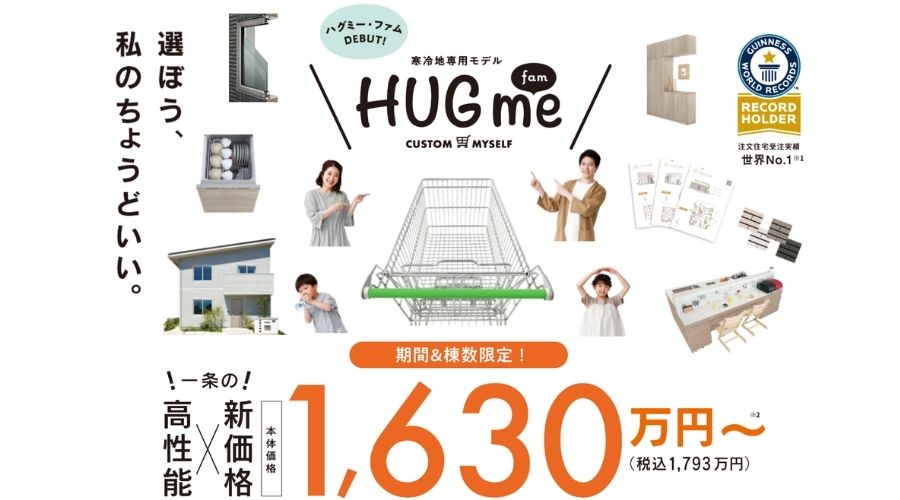 一条工務店のハグミ―ファムの価格