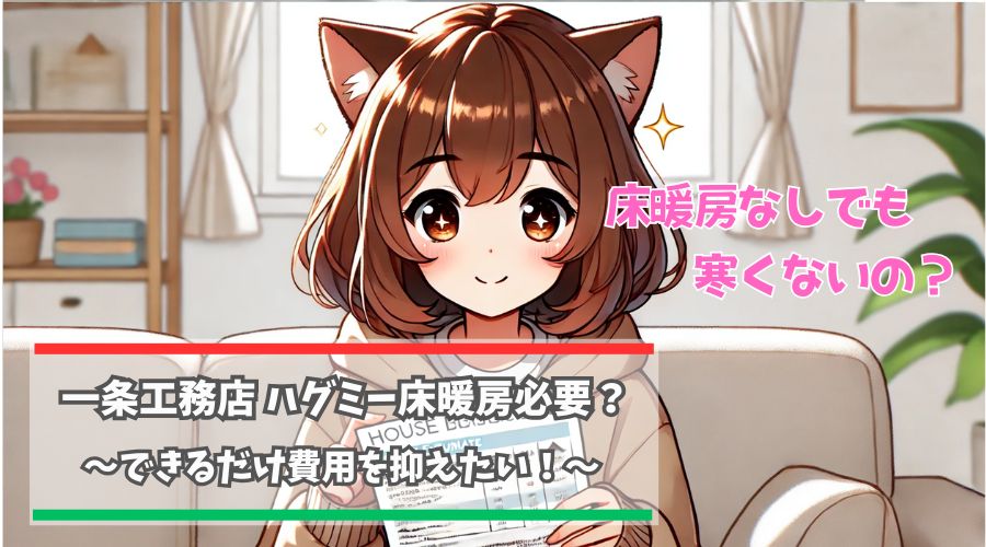 一条工務店ハグミ―に床暖房は必要か？解説している女性