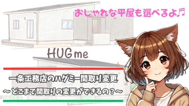 一条工務店のハグミーの間取り変更について解説している女性