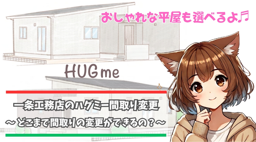 一条工務店のハグミーの間取り変更について解説している女性