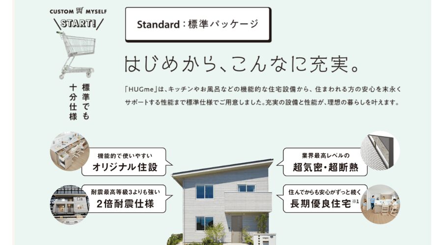 一条工務店のハグミーの標準仕様