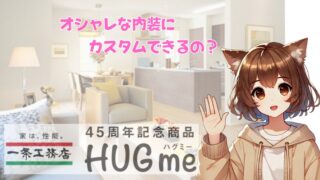 一条工務店の内装をオシャレにカスタムする方法について解説している女性