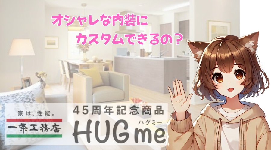 一条工務店の内装をオシャレにカスタムする方法について解説している女性
