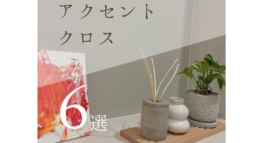 一条工務店の45周年記念モデル「ハグミー」のアクセントクロス