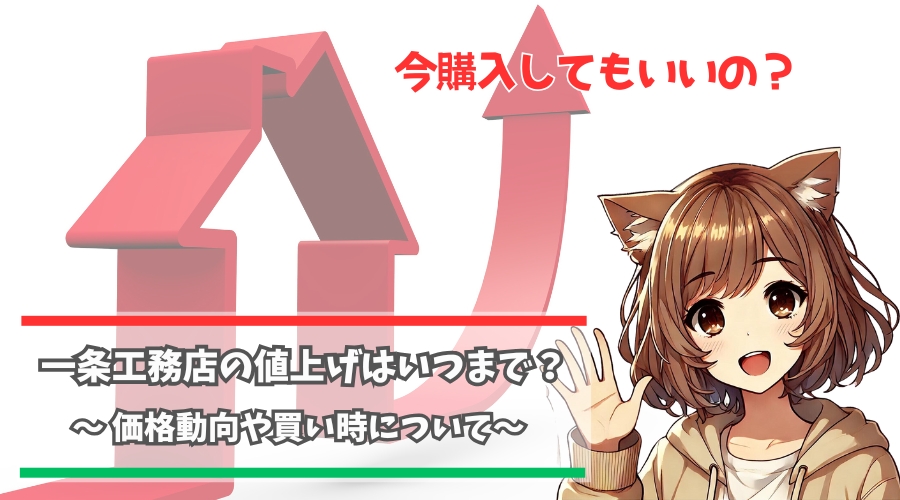 一条工務店ハグミーの値上げはいつまで続くのかについて解説している女性