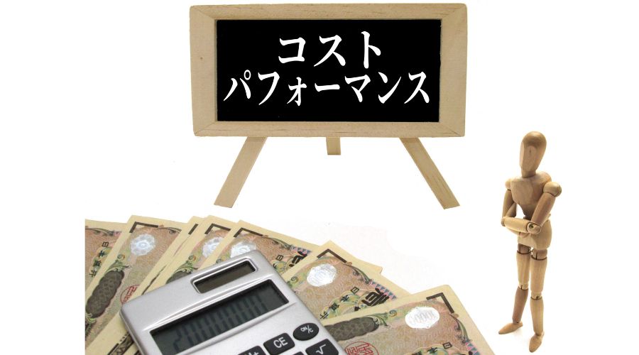 コストパフォーマンス