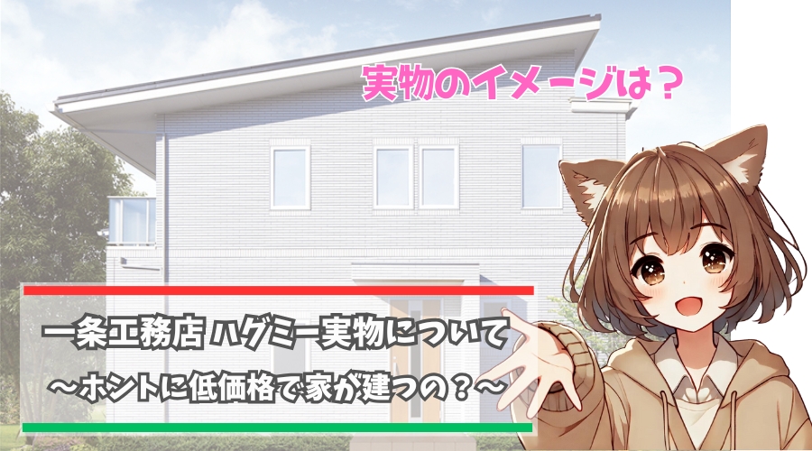 一条工務店のハグミ―の実物を紹介している女性