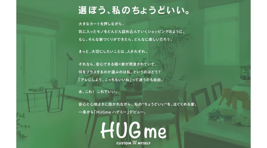 一条工務店のハグミ―について