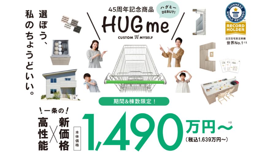 一条工務店のハグミ―の仕様