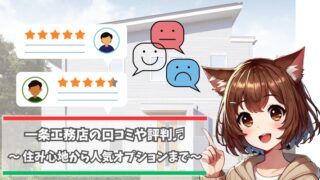 一条工務店の口コミや評判について解説している女性