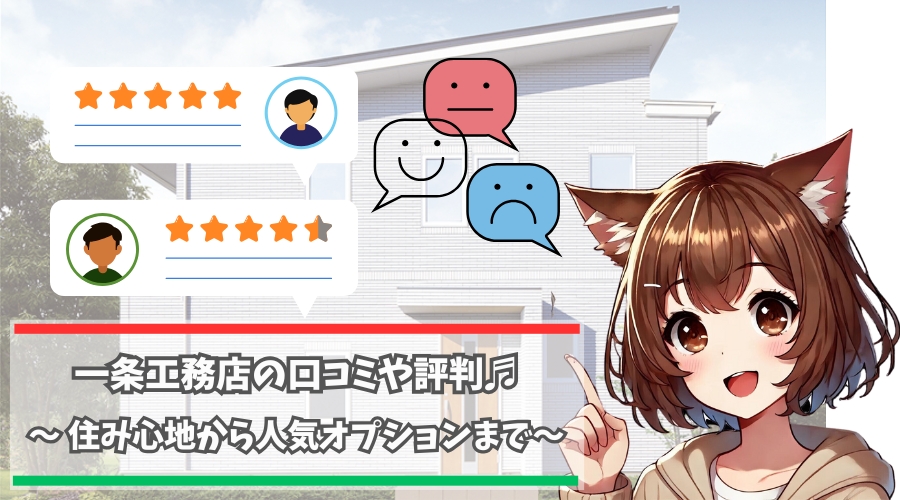 一条工務店の口コミや評判について解説している女性