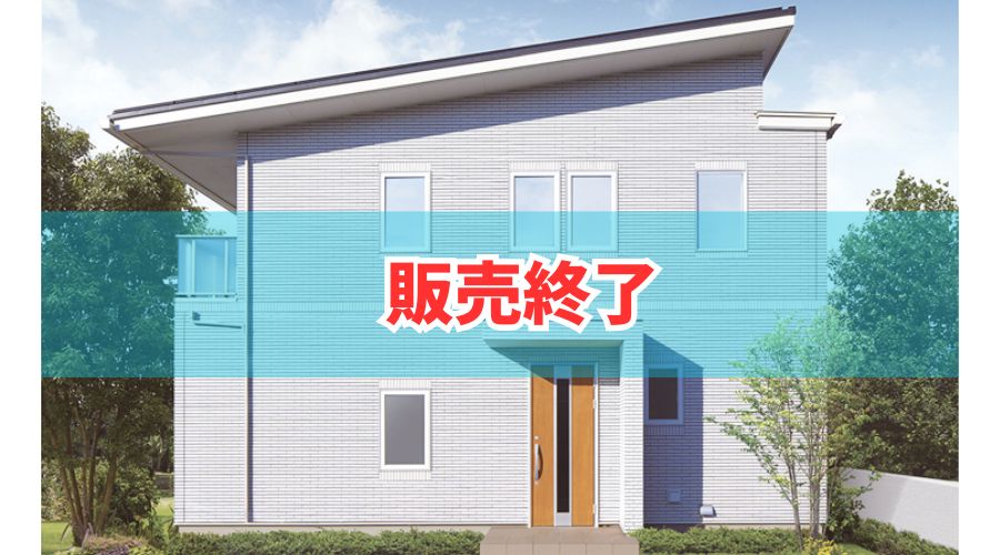 一条工務店ハグミーの販売終了