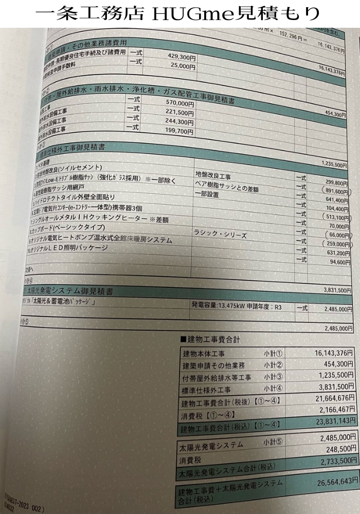 ハグミー見積もり例その①