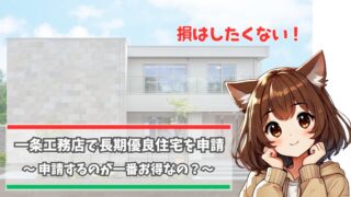 一条工務店の長期優良住宅申請について解説している女性