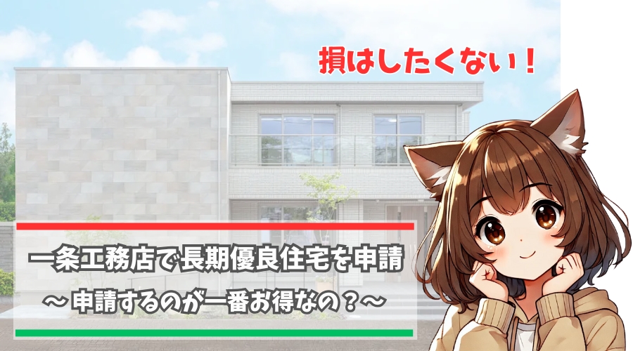 一条工務店の長期優良住宅申請について解説している女性