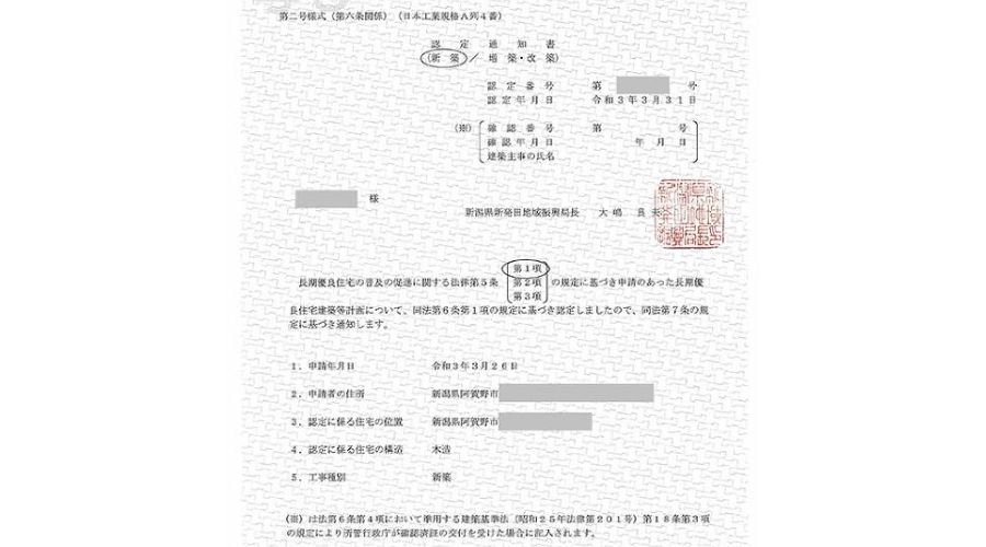 一条工務店の長期優良住宅通知書