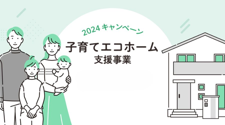 子育てエコホーム支援事業について