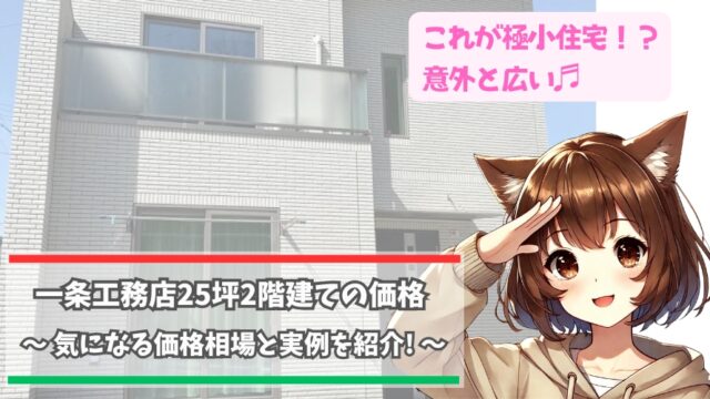 一条工務店の25坪2階建て住宅の価格について解説している女性