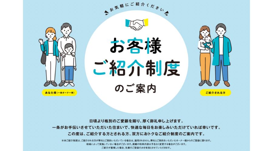 一条工務店のお客様ご紹介制度