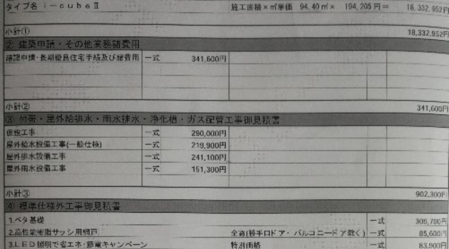 一条工務店2階建てコンパクト住宅の見積もり