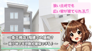 一条工務店の3階建ての価格について解説している女性