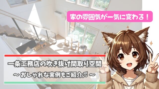 一条工務店の吹き抜けの間取り空間について解説している女性