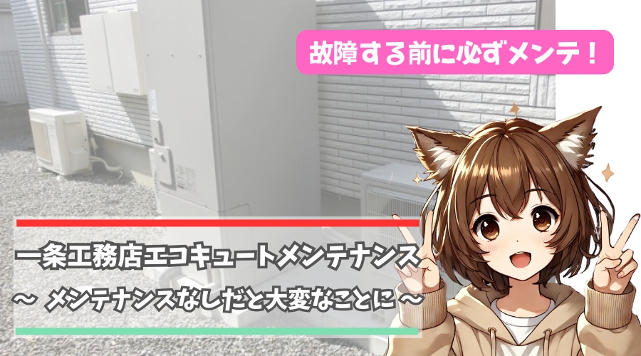一条工務店のエコキュートのメンテナンスについて紹介している女性