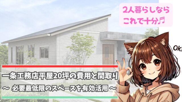 一条工務店の平屋20坪住宅や15坪建坪住宅について紹介している女性