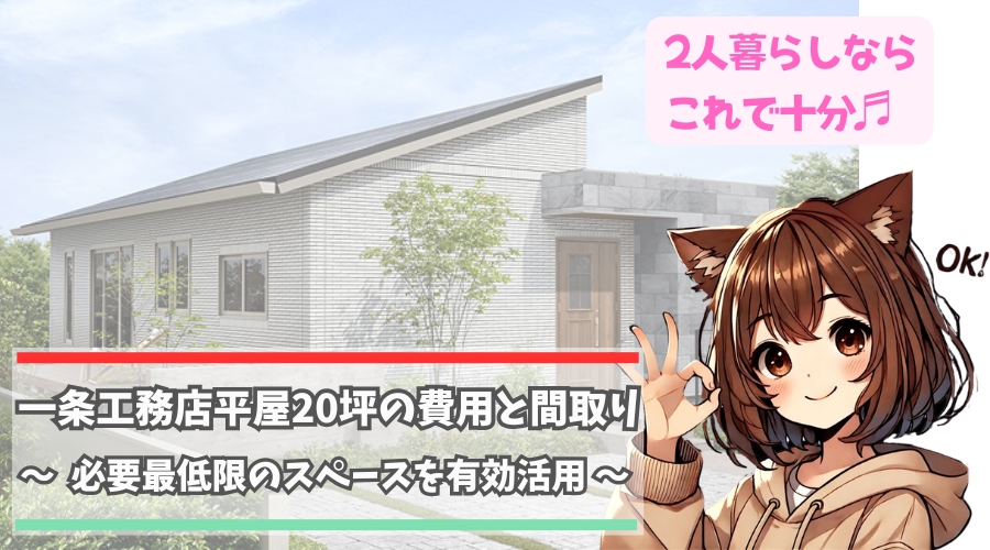一条工務店の平屋20坪住宅や15坪建坪住宅について紹介している女性