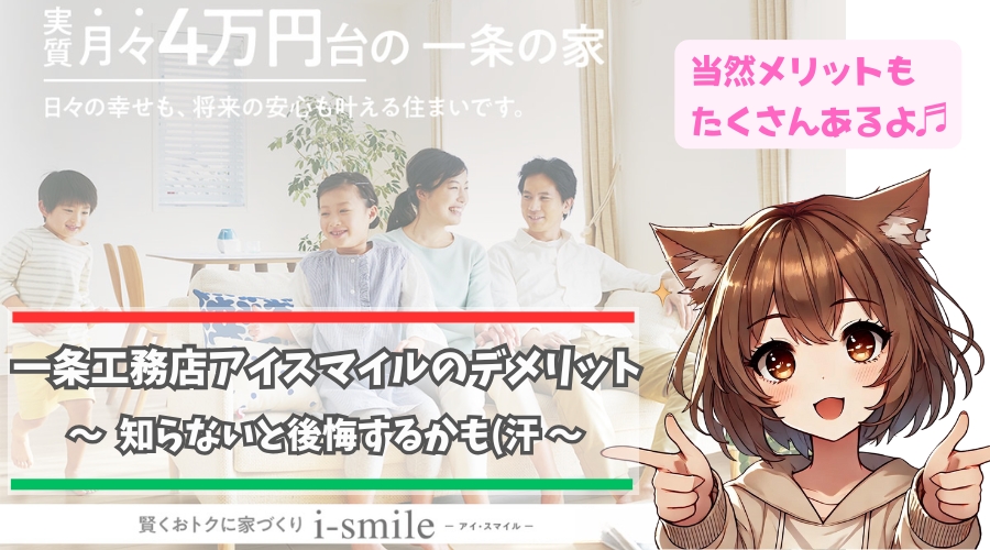 一条工務店アイスマイルのデメリットについて解説している女性