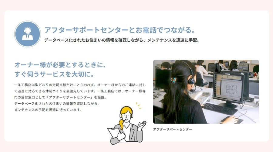 一条工務店のアフターサポートセンター