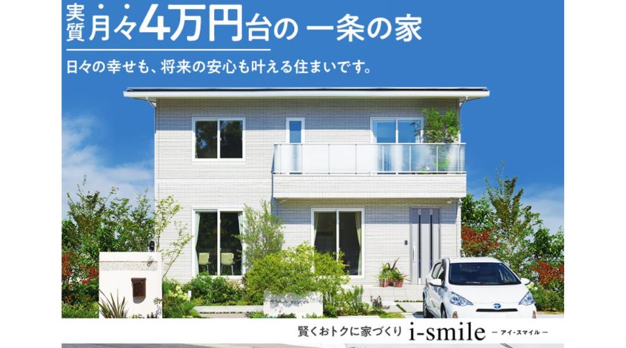 一条工務店のアイスマイルの住宅外観
