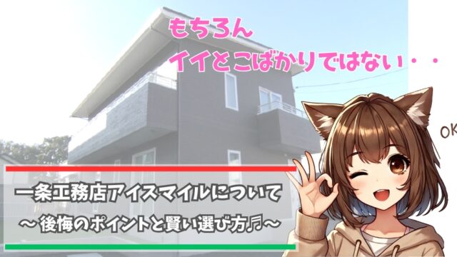 一条工務店アイスマイルの後悔したポイントについて解説