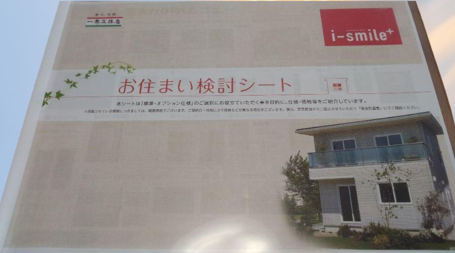 一条工務店のアイスマイル(プラス)のカタログ