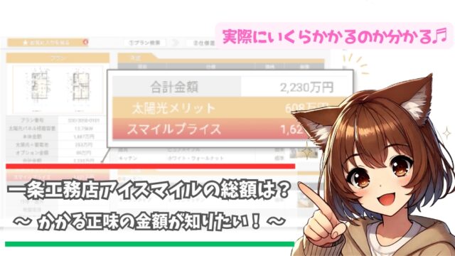 一条工務店アイスマイルの総額について解説している女性
