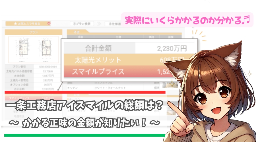一条工務店アイスマイルの総額について解説している女性