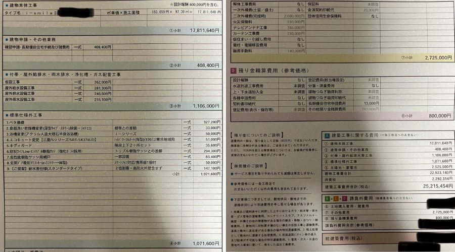 一条工務店アイスマイルの住宅見積もり