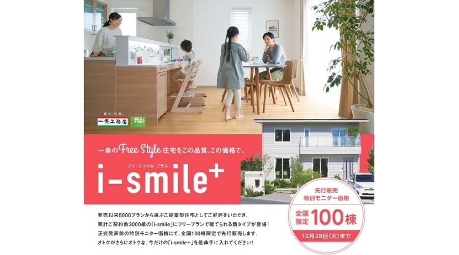 一条工務店アイスマイルプラスの住宅