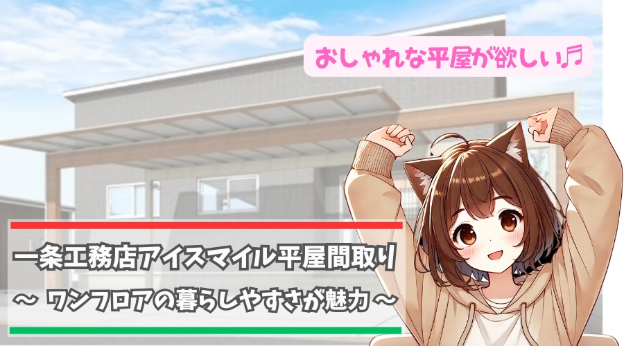 一条工務店アイスマイル平屋の間取りについて解説している女性