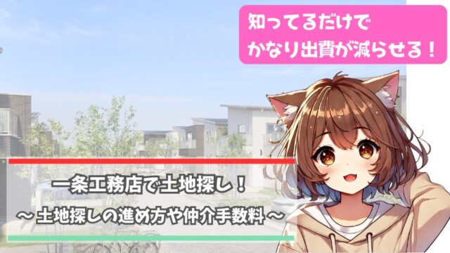 一条工務店の土地探しについて解説している女性
