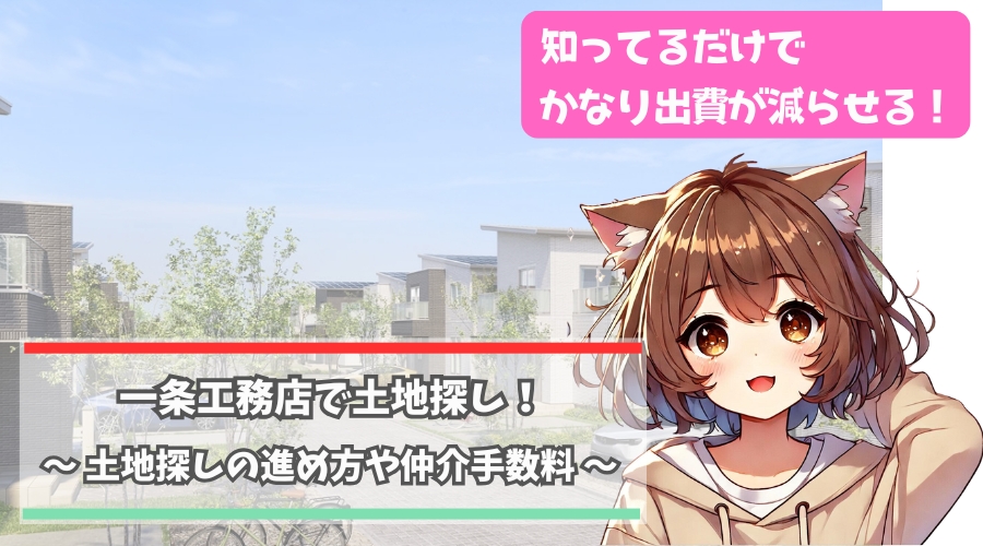 一条工務店の土地探しについて解説している女性
