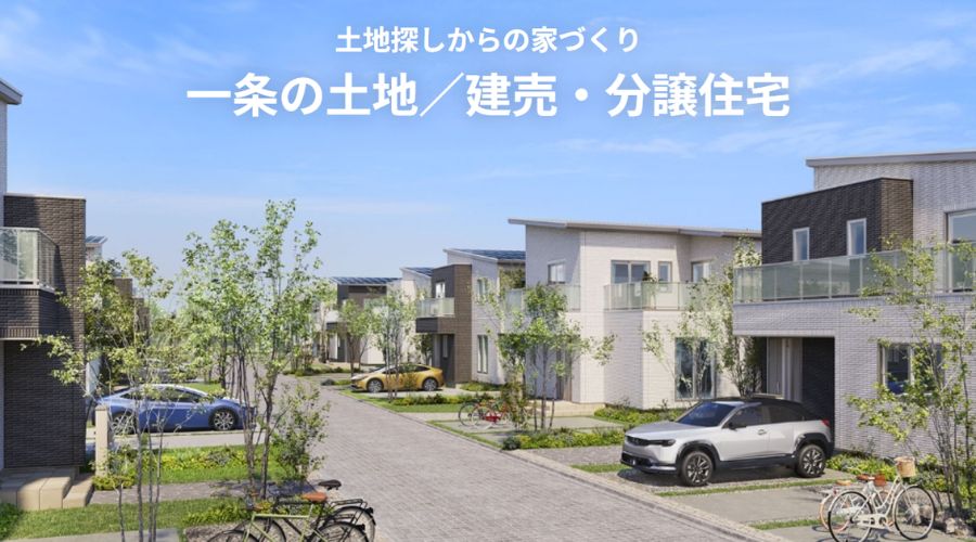 一条工務店の分譲地に立ち並ぶ家