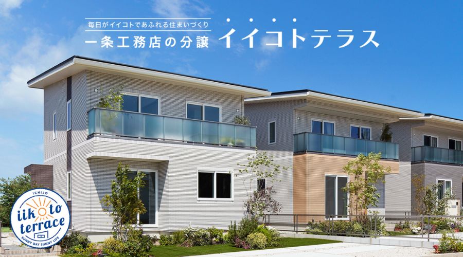 一条工務店の分譲地