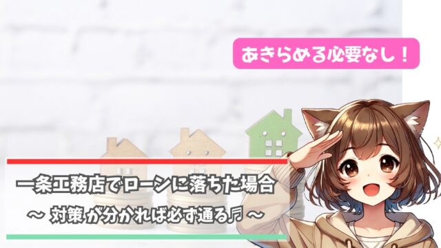 一条工務店の住宅ローンに落ちた場合の対策について解説している女性