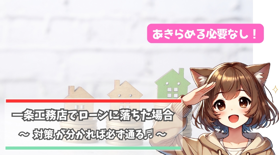一条工務店の住宅ローンに落ちた場合の対策について解説している女性