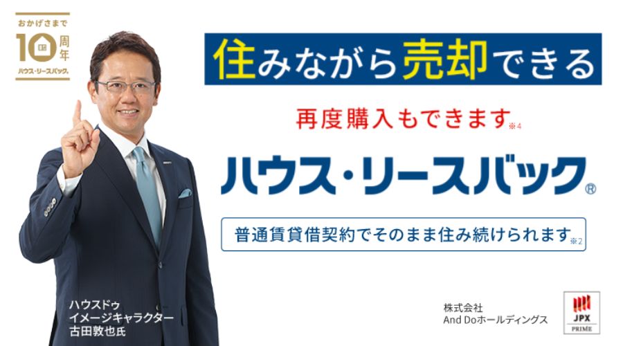ハウス・リースバック