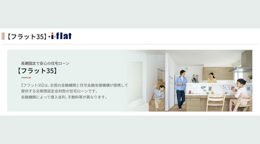 フラット35ローン