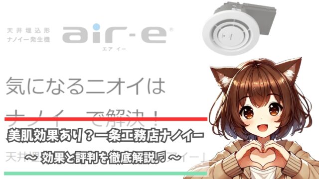 一条工務店のナノイーについて解説